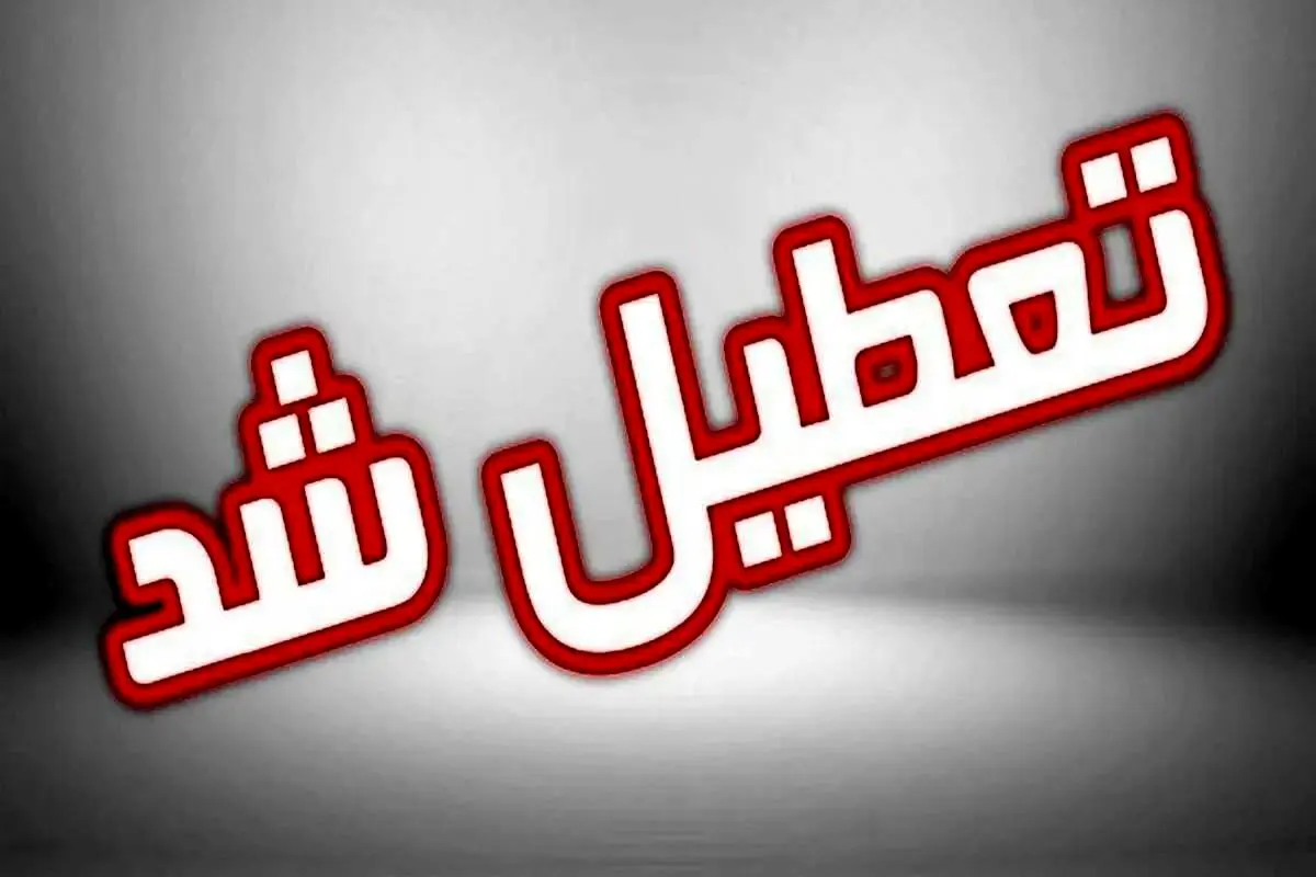 فوری؛ خبر جدید از تعطیلی مدارس امروز ۱۲ آذر | تصمیم اول صبح کارگروه اضطرار برای تعطیلی مدارس