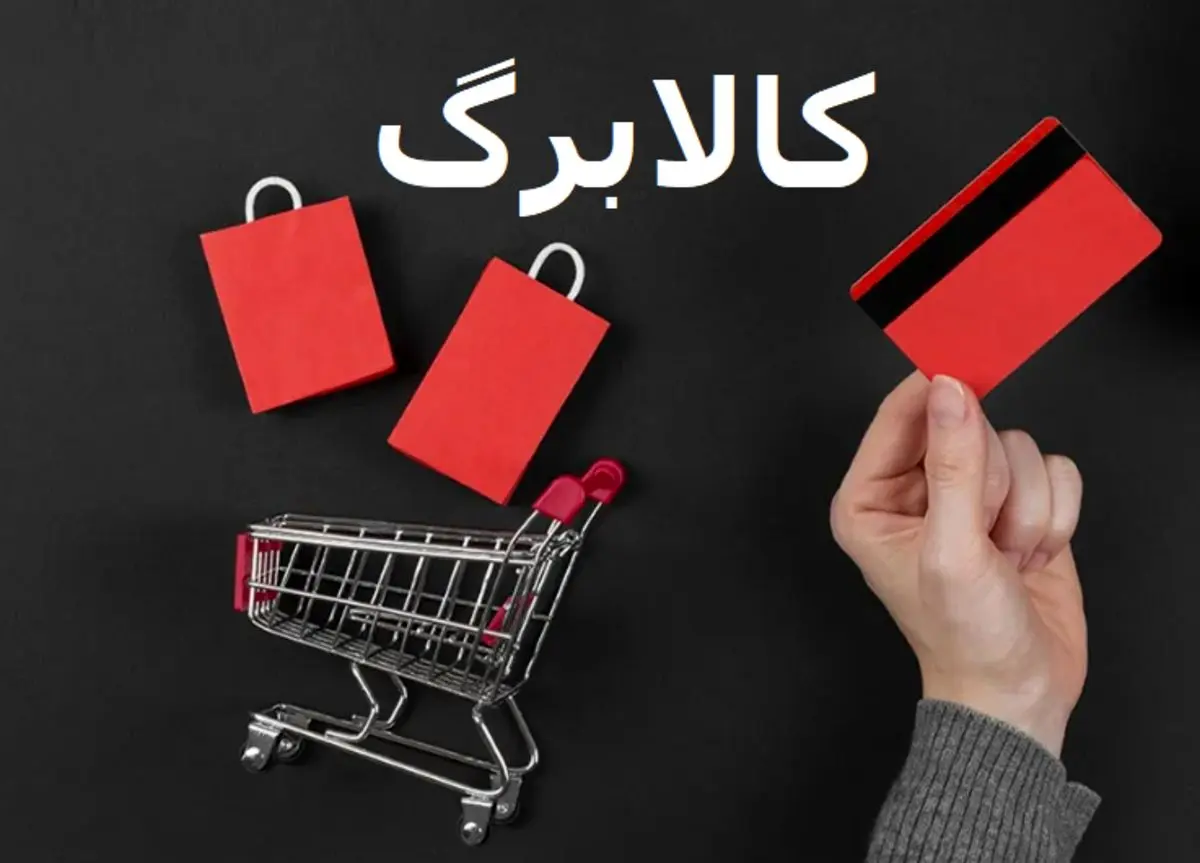 تغییر بزرگ در طرح کالابرگ | جزئیات کامل روش جدید خرید با کالابرگ