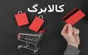 تغییر بزرگ در طرح کالابرگ | جزئیات کامل روش جدید خرید با کالابرگ