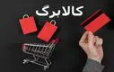 تغییر بزرگ در طرح کالابرگ | جزئیات کامل روش جدید خرید با کالابرگ