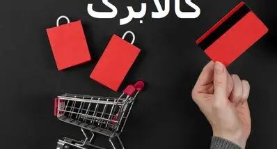 تغییر بزرگ در طرح کالابرگ | جزئیات کامل روش جدید خرید با کالابرگ