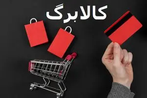 تغییر بزرگ در طرح کالابرگ | جزئیات کامل روش جدید خرید با کالابرگ