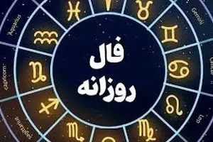 فال روزانه یکشنبه 9 شهریور 1404 | پیشبینی امروز هر ماه