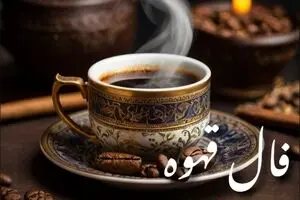فال قهوه امروز شنبه ۵ مهر ۱۴۰۴ | پروانه طلایی در فال قهوه به چه معناست ؟