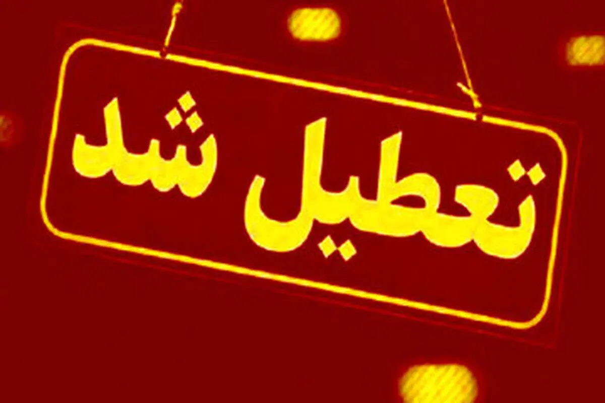 آخرین تصمیمات تعطیلی مدارس و ادارات فردا  ۱۲ آذر | به لیست تعطیلی مدارس و ادارات  اضافه شد