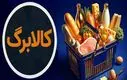 واریز کالابرگ ۳۵۰ هزار تومانی از شنبه 29 آذر | خبر خوش برای دهک‌های 4 تا 7