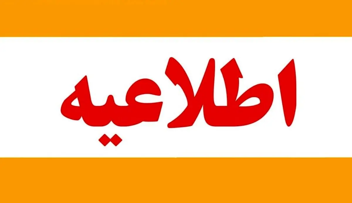تصمیم غیرمنتظره دولت برای تعطیلی فردا | اطلاعیه تاخیر ادارات و مدارس فردا 1 دی