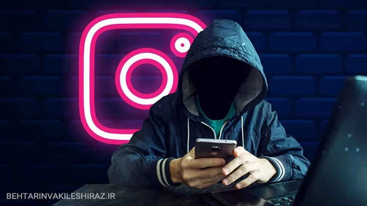 نحوه پیگیری و شکایت برای انتشار تصاویر خصوصی و هک اینستاگرام