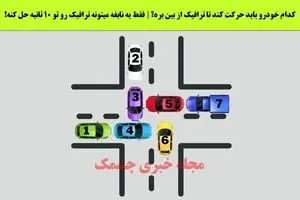 اگه خیلی باهوشی تو 10 ثانیه بگو کدوم ماشین ترافیک کرده | تست هوش