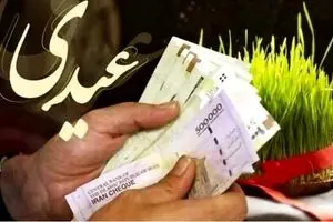 خبر فوری برای کارمندان دولت | زمان و مبلغ دقیق عیدی کارمندان 