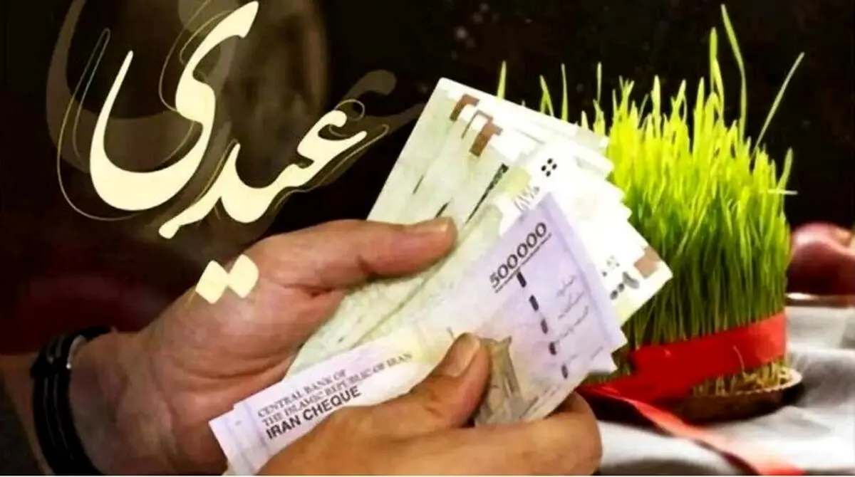 ابلاغ عیدی کارمندان و بازنشستگان | چه کسانی ۳۱ میلیون عیدی می‌گیرند