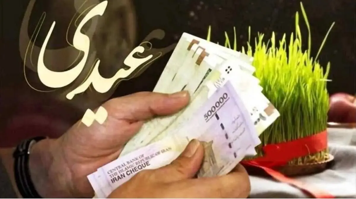 ابلاغ عیدی کارمندان و بازنشستگان | چه کسانی ۳۱ میلیون عیدی می‌گیرند