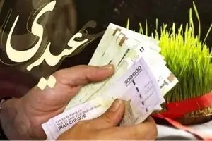 ابلاغ عیدی کارمندان و بازنشستگان | چه کسانی ۳۱ میلیون عیدی می‌گیرند