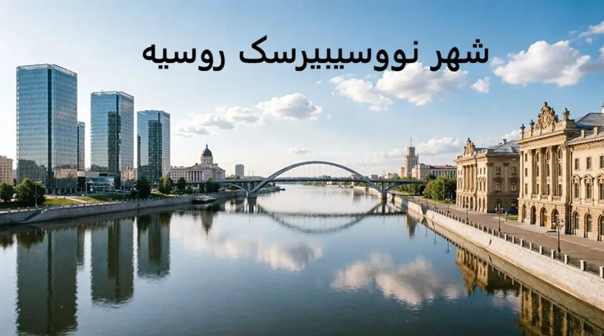 شهر نووسیبیرسک روسیه و تحصیل در آن