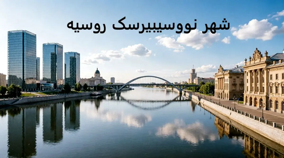 شهر نووسیبیرسک روسیه و تحصیل در آن