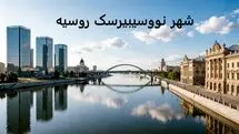شهر نووسیبیرسک روسیه و تحصیل در آن
