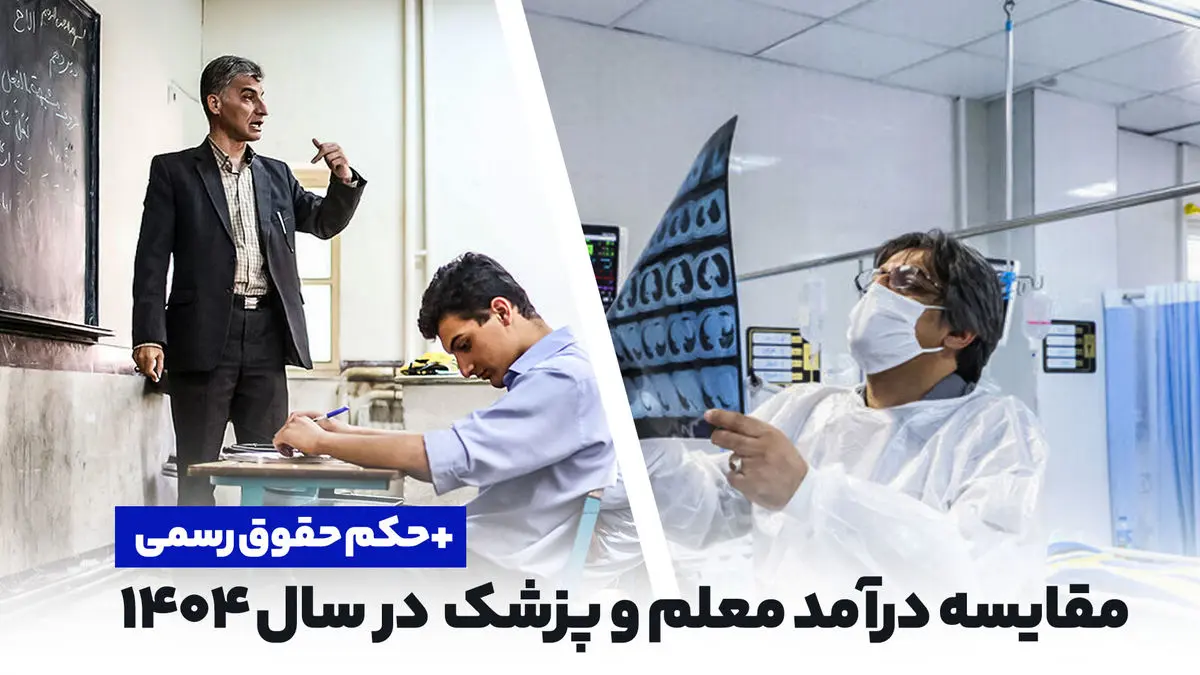 مقایسه درآمد معلم و پزشک در سال 1404 - حکم حقوق رسمی

