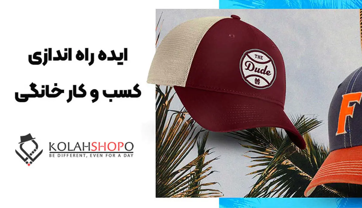 خرید عمده کلاه و ایده راه اندازی کسب و کار با سرمایه کم