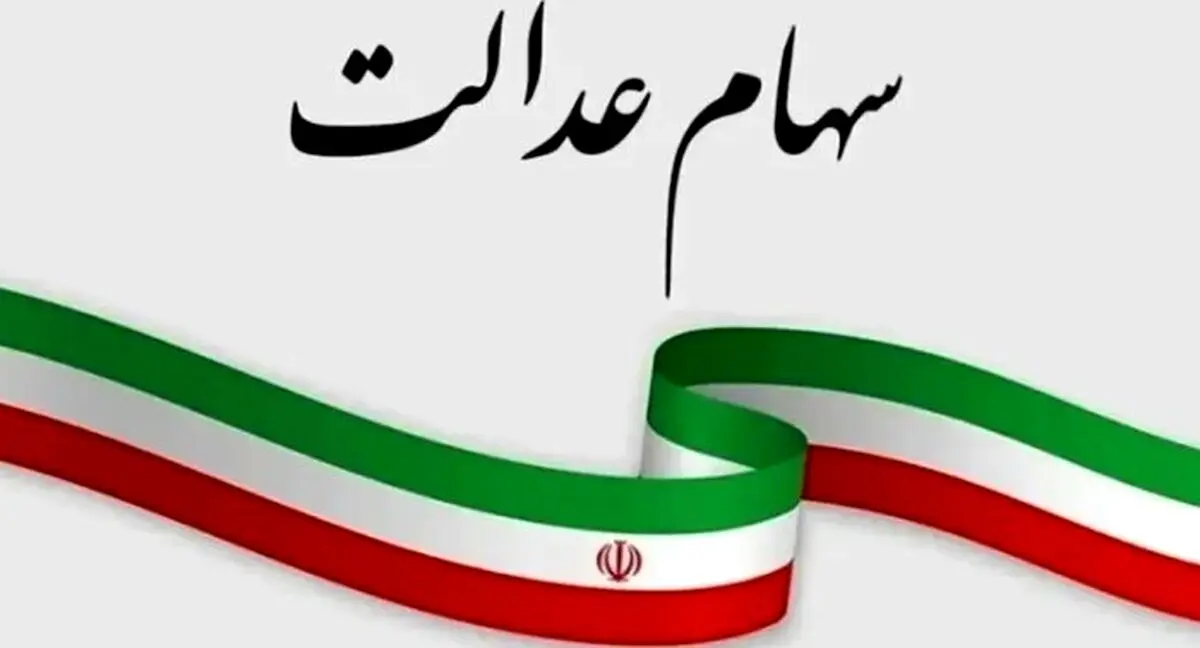 ثبت نام سهام عدالت ۱۰ تا ۲۰ میلیونی در راه است | جاماندگان نوبت شماست؟