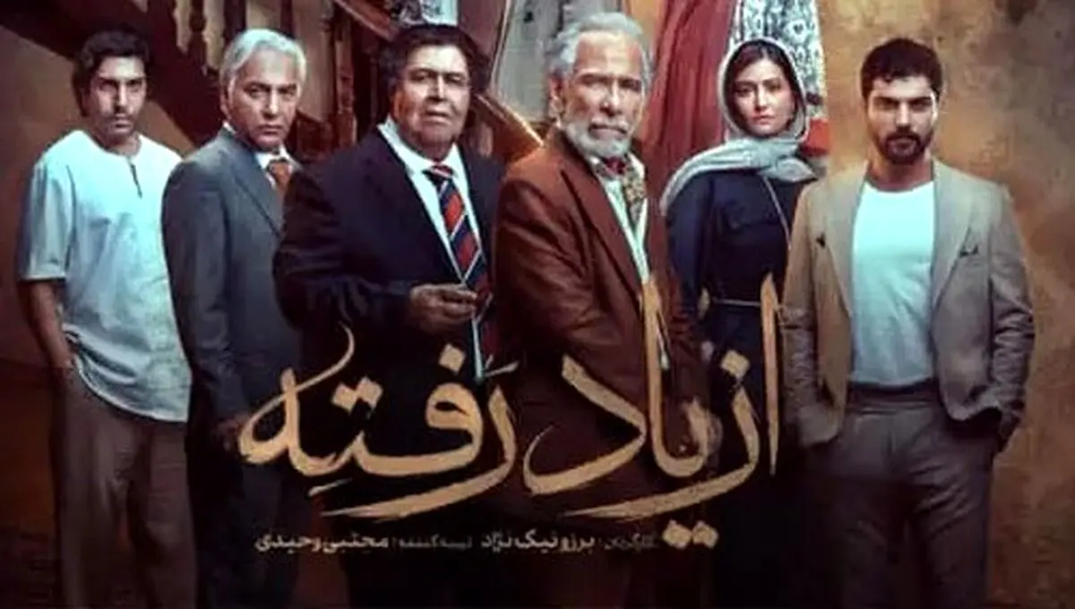 دانلود قسمت هفتم سریال از یاد رفته | لینک مستقیم و نیم‌بها
