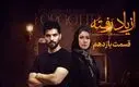 تماشای آنلاین و دانلود قسمت ۱۱ از یاد رفته | رازهای تازه لو رفت!