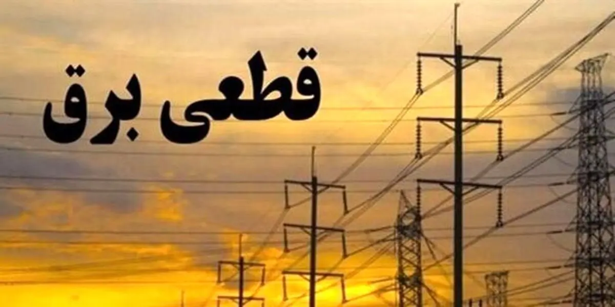 برنامه خاموشی‌ های امروز در مناطق مختلف پایتخت + جدول