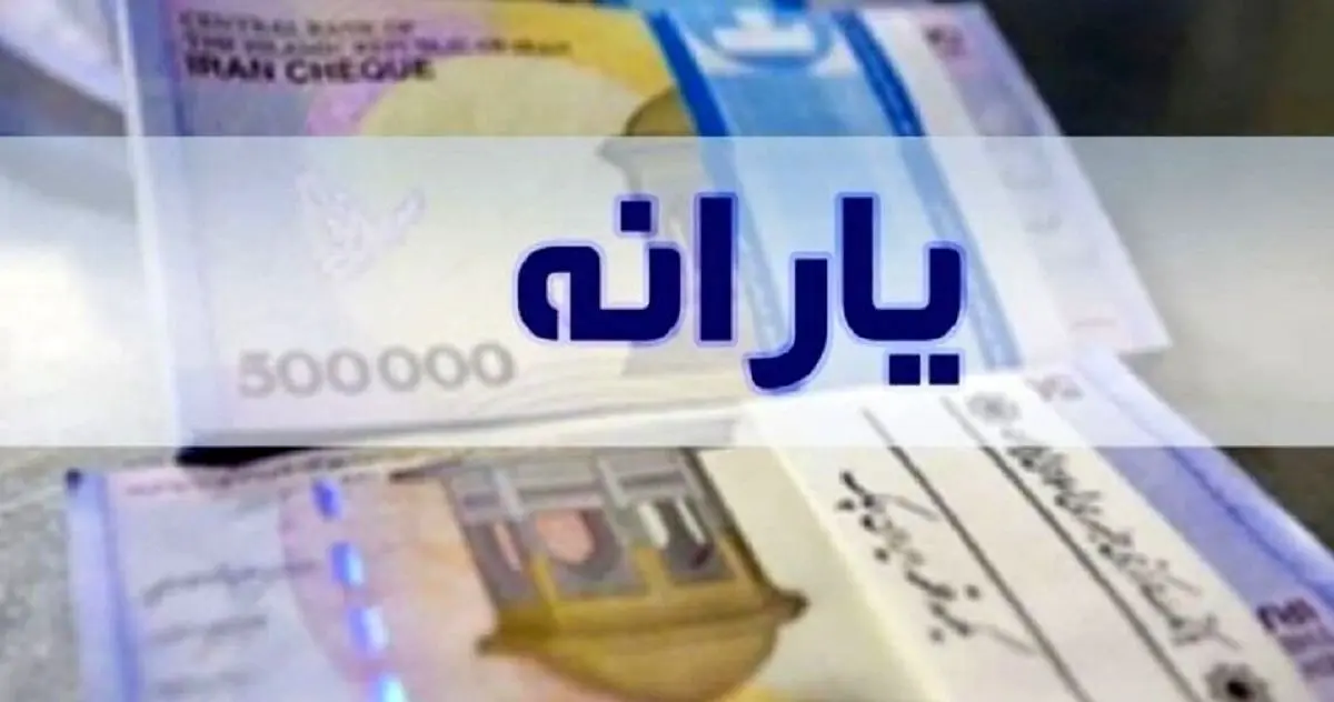 یارانه جدید دولت امشب در حساب ها| سورپرایز بزرگ برای یارانه‌بگیران