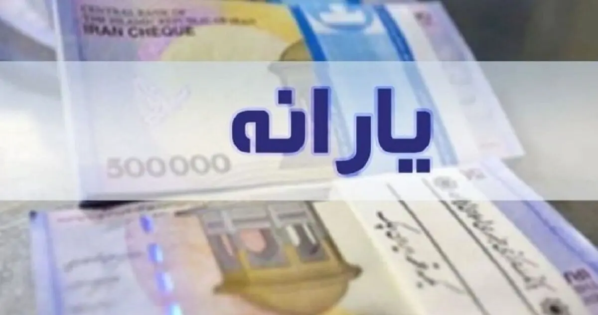 یارانه جدید دولت امشب در حساب ها| سورپرایز بزرگ برای یارانه‌بگیران
