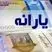 یارانه جدید دولت امشب در حساب ها| سورپرایز بزرگ برای یارانه‌بگیران