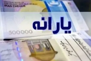 یارانه جدید دولت امشب در حساب ها| سورپرایز بزرگ برای یارانه‌بگیران