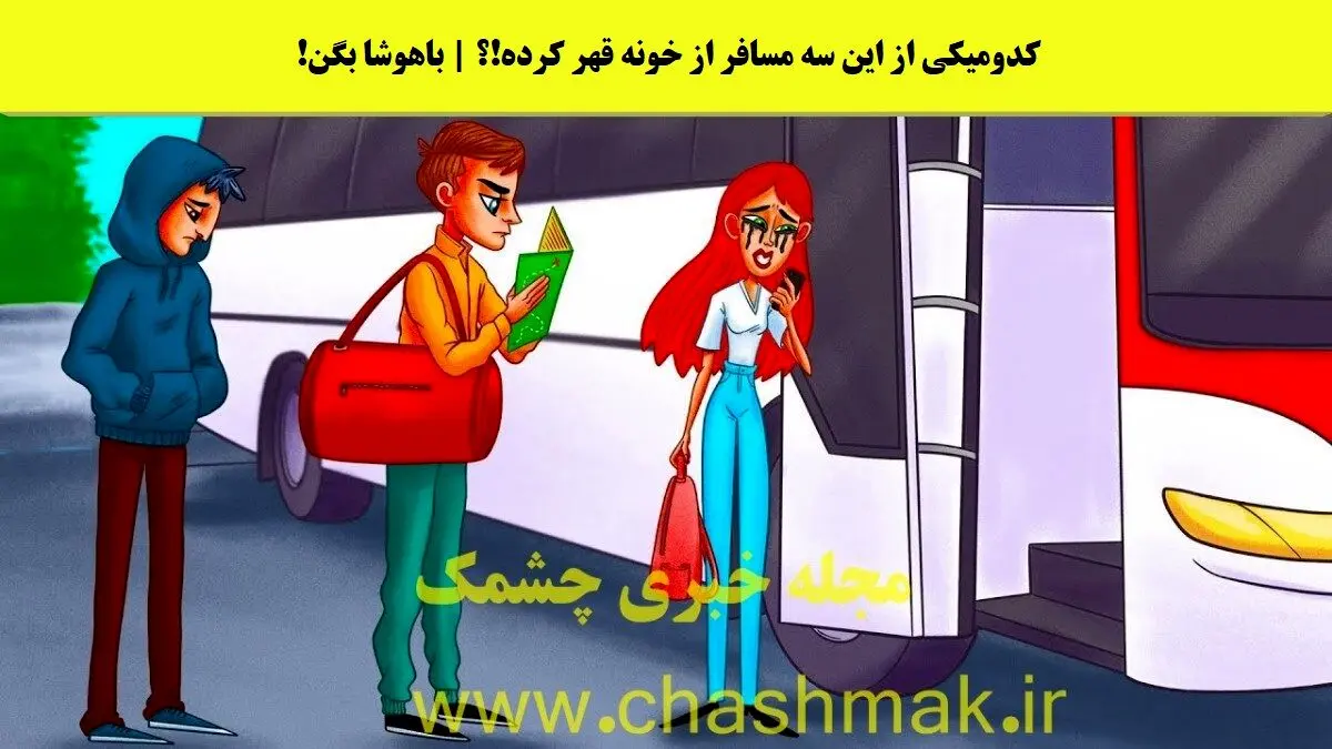 نابغه ها زود بگن کدومیکی از این سه مسافر از خونه قهر کرده | تست هوش