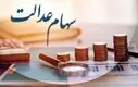 واریز سود سهام عدالت ۱۴۰۳ همزمان با عید مبعث؛ چه زمانی و چقدر به حساب مردم می‌آید؟
