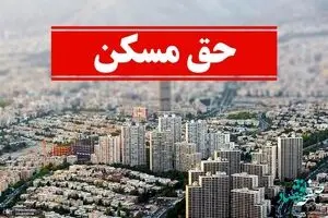حق مسکن این افراد 3 برابر شد | واریز حق مسکن همراه با حقوق بهمن 