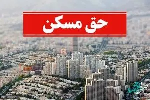 حق مسکن این افراد 3 برابر شد | واریز حق مسکن همراه با حقوق بهمن 