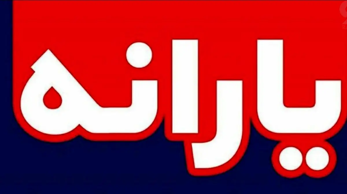 خبر خوب برای جاماندگان یارانه نقدی و معیشتی