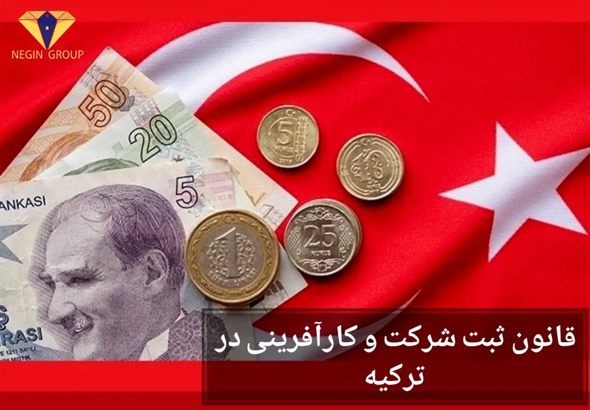 قانون جدید کارآفرینی ترکیه: چطور به نفع سرمایه‌گذاران است؟