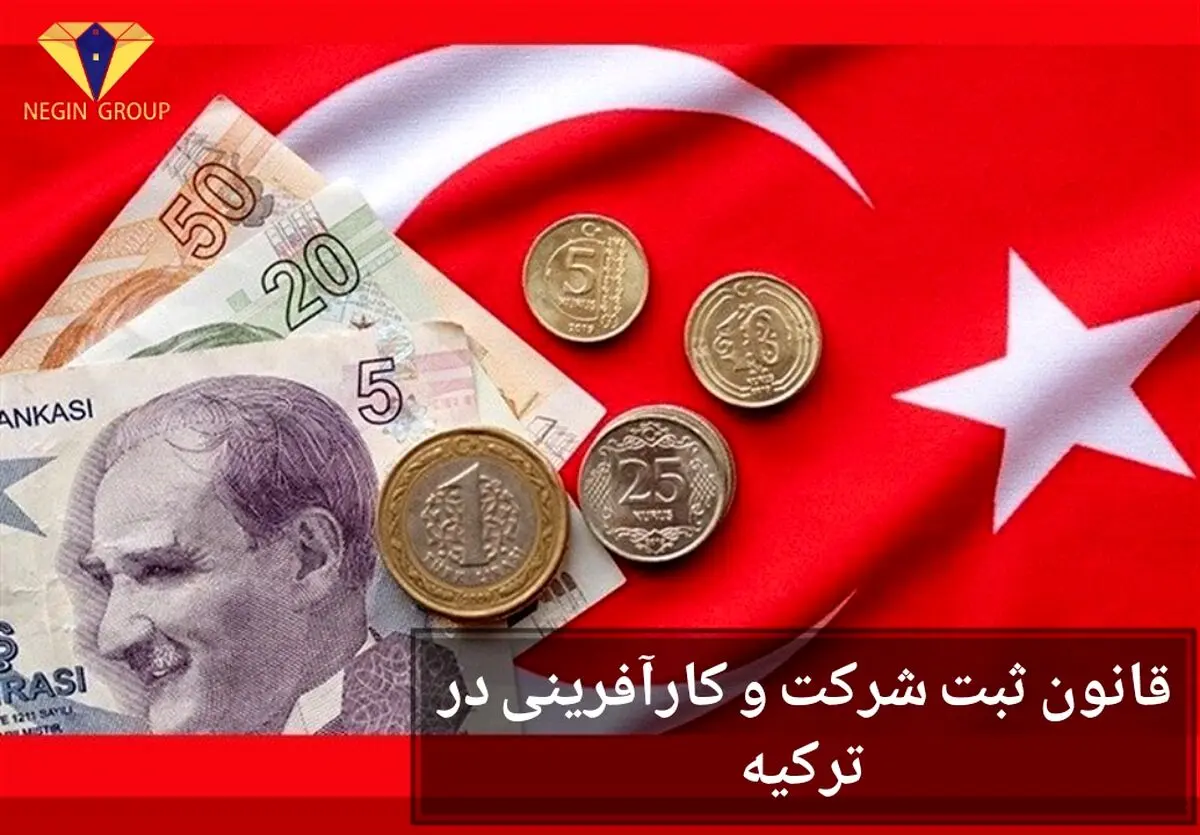قانون جدید کارآفرینی ترکیه: چطور به نفع سرمایه‌گذاران است؟