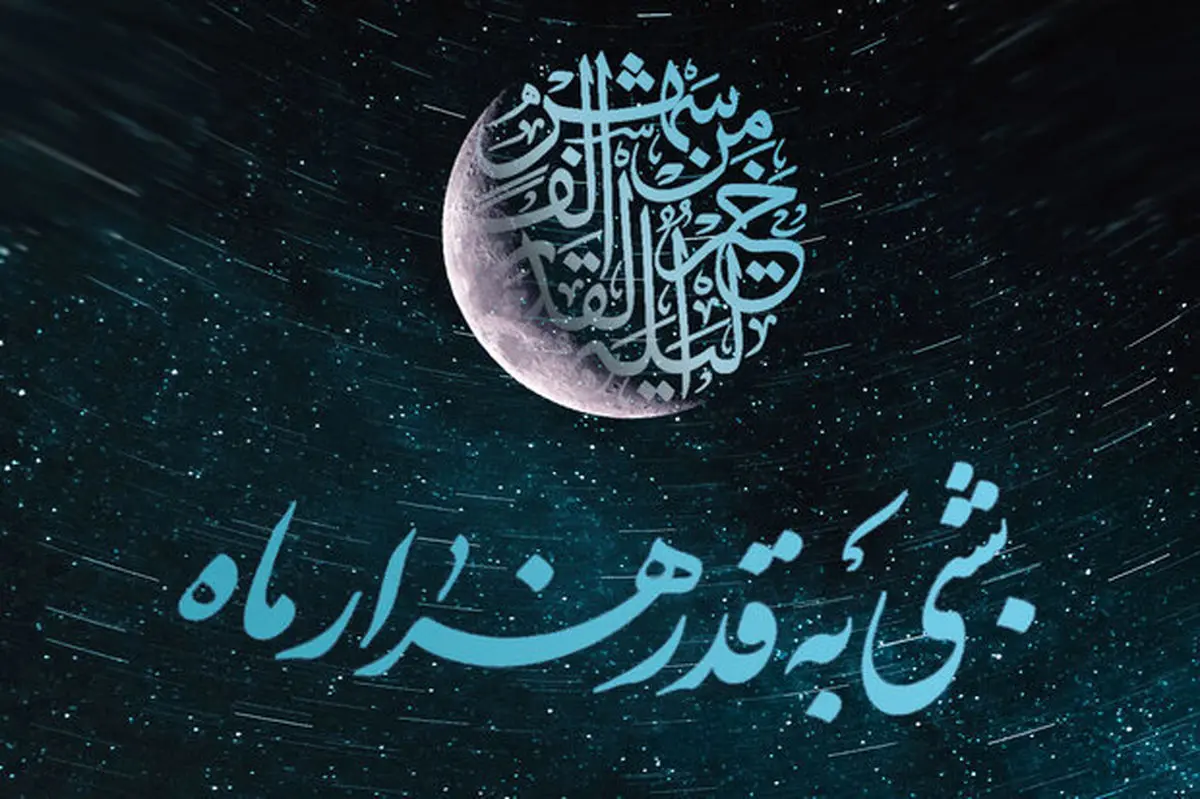 اعمال شب بیست‌ویکم ماه مبارک رمضان 