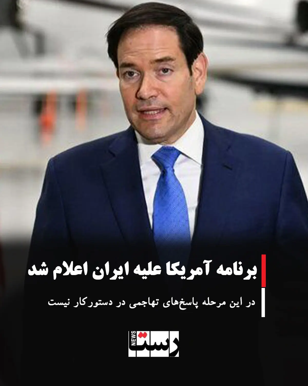 برنامه آمریکا علیه ایران اعلام شد