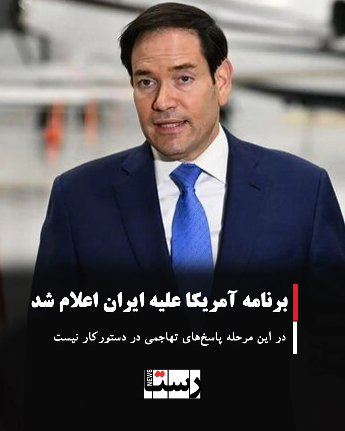 برنامه آمریکا علیه ایران اعلام شد