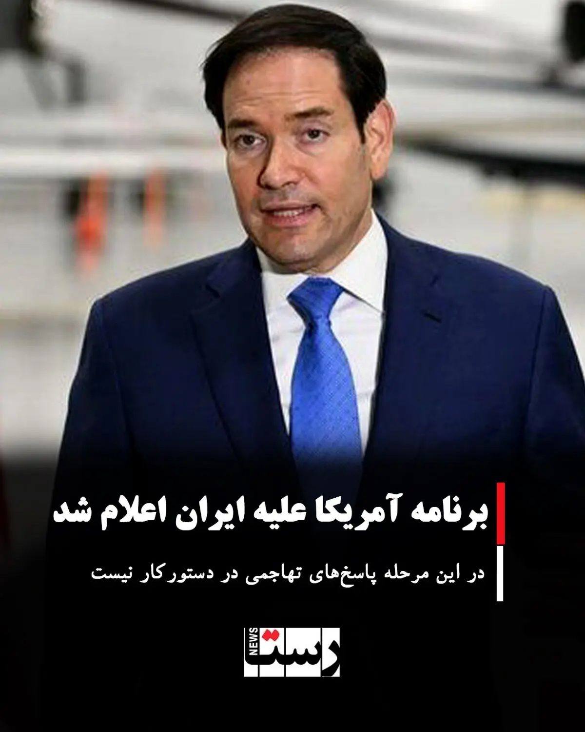 برنامه آمریکا علیه ایران اعلام شد