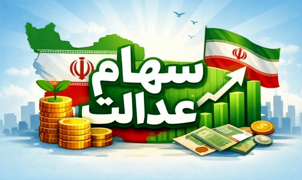 آغاز واریز سود سهام عدالت وراث | نحوه تقسیم سود سهام عدالت بین  وراث چگونه است ؟