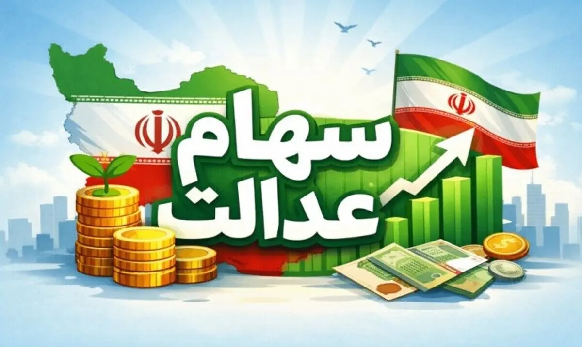 آغاز واریز سود سهام عدالت وراث | نحوه تقسیم سود سهام عدالت بین  وراث چگونه است ؟