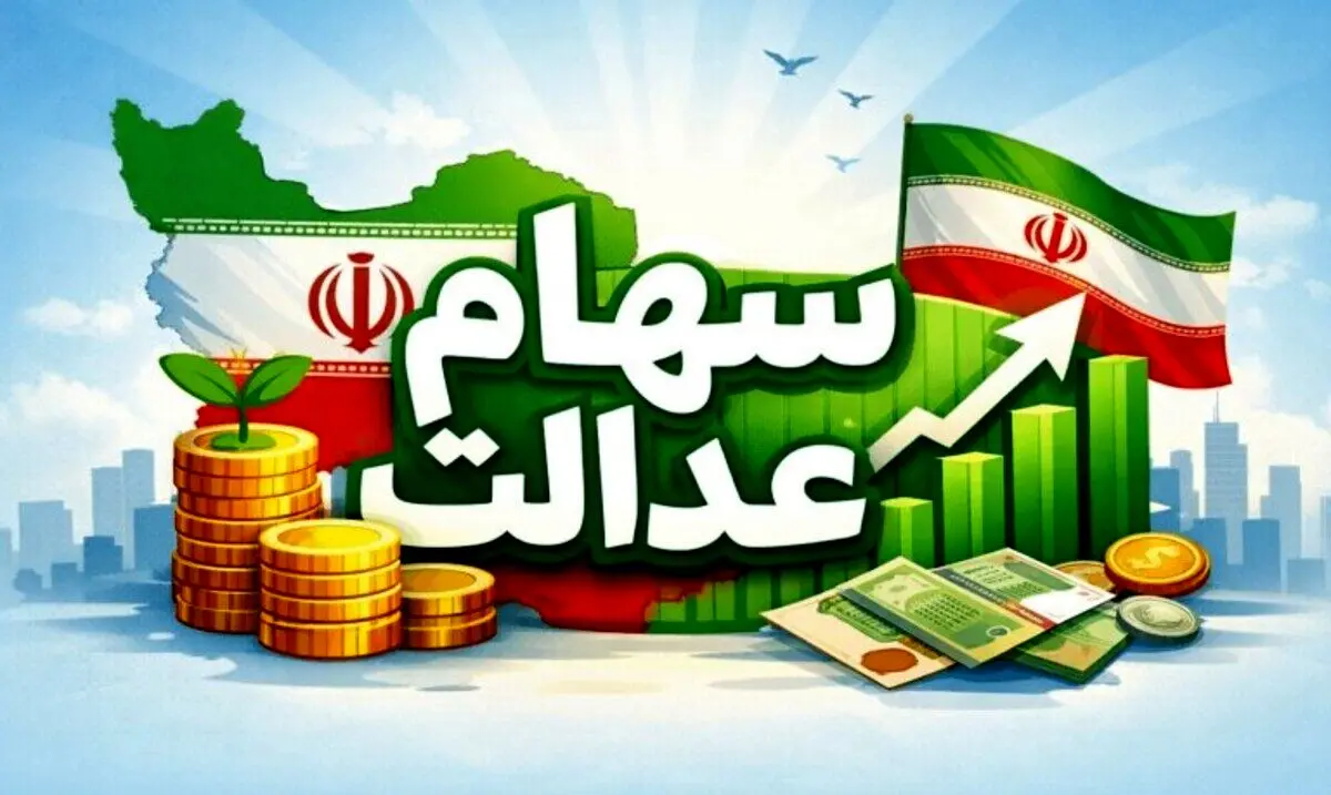 آغاز واریز سود سهام عدالت وراث | نحوه تقسیم سود سهام عدالت بین  وراث چگونه است ؟