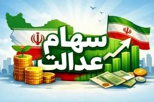 آغاز واریز سود سهام عدالت وراث | نحوه تقسیم سود سهام عدالت بین  وراث چگونه است ؟