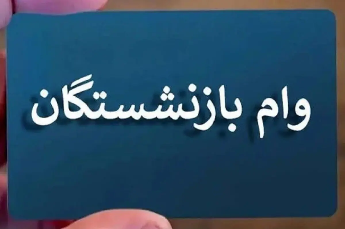 فوری؛ پیامک شبانه واریز وام بازنشستگان | وام ۵۰ میلیونی به چه کسانی رسید؟