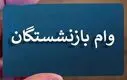 فوری؛ پیامک شبانه واریز وام بازنشستگان | وام ۵۰ میلیونی به چه کسانی رسید؟