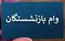 فوری؛ پیامک شبانه واریز وام بازنشستگان | وام ۵۰ میلیونی به چه کسانی رسید؟