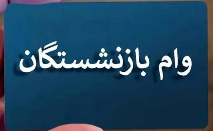 فوری؛ پیامک شبانه واریز وام بازنشستگان | وام ۵۰ میلیونی به چه کسانی رسید؟
