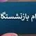 فوری؛ پیامک شبانه واریز وام بازنشستگان | وام ۵۰ میلیونی به چه کسانی رسید؟